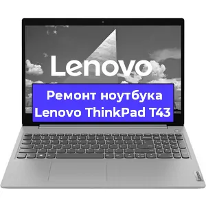 Замена кулера на ноутбуке Lenovo ThinkPad T43 в Екатеринбурге